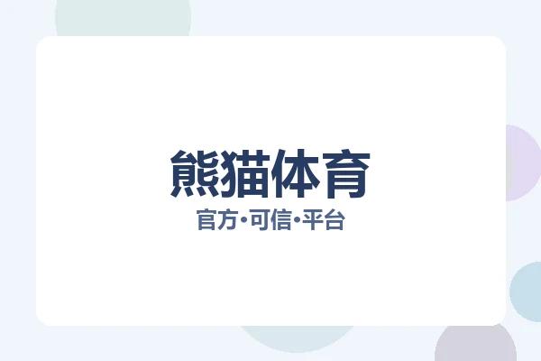 熊猫体育